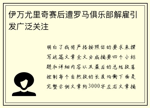 伊万尤里奇赛后遭罗马俱乐部解雇引发广泛关注