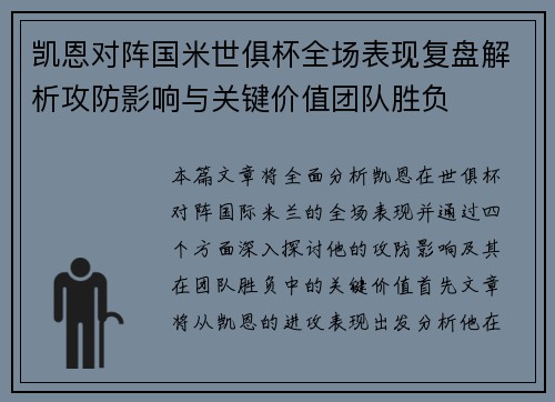 凯恩对阵国米世俱杯全场表现复盘解析攻防影响与关键价值团队胜负