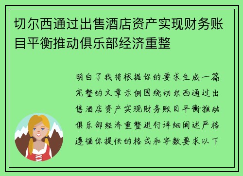 切尔西通过出售酒店资产实现财务账目平衡推动俱乐部经济重整