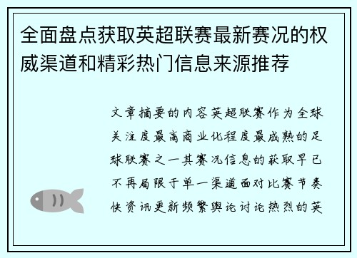 全面盘点获取英超联赛最新赛况的权威渠道和精彩热门信息来源推荐