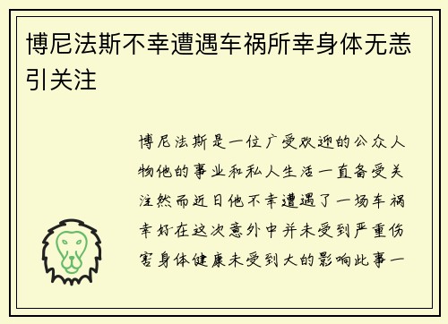 博尼法斯不幸遭遇车祸所幸身体无恙引关注