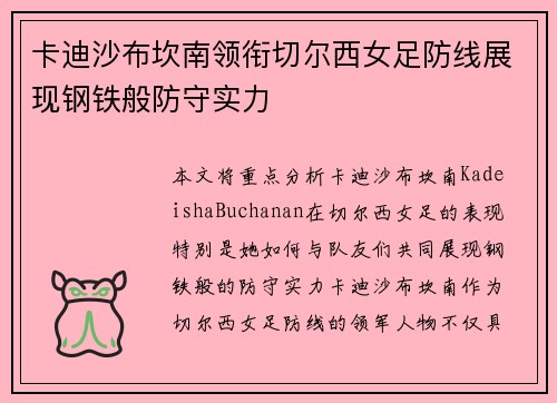 卡迪沙布坎南领衔切尔西女足防线展现钢铁般防守实力