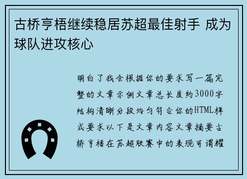 古桥亨梧继续稳居苏超最佳射手 成为球队进攻核心