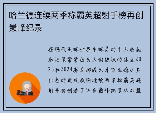 哈兰德连续两季称霸英超射手榜再创巅峰纪录 哈兰德连续两季称霸英超射手榜再创巅峰纪录