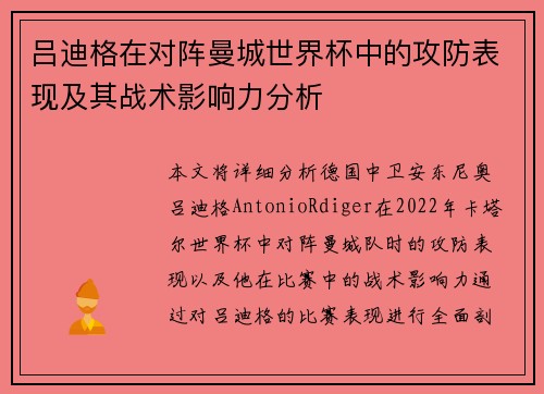 吕迪格在对阵曼城世界杯中的攻防表现及其战术影响力分析