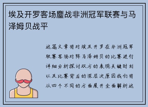 埃及开罗客场鏖战非洲冠军联赛与马泽姆贝战平