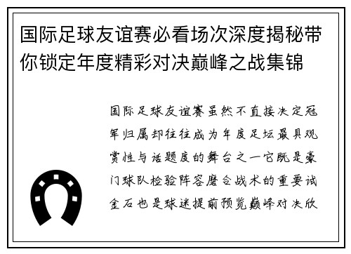 国际足球友谊赛必看场次深度揭秘带你锁定年度精彩对决巅峰之战集锦 国际足球友谊赛必看场次深度揭秘带你锁定年度精彩对决巅峰之战集锦
