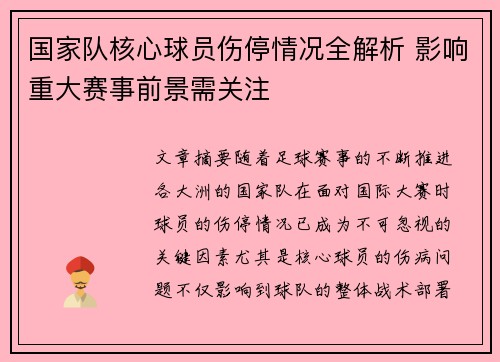 国家队核心球员伤停情况全解析 影响重大赛事前景需关注