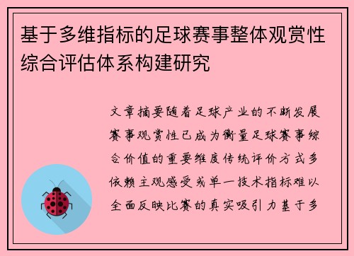 基于多维指标的足球赛事整体观赏性综合评估体系构建研究