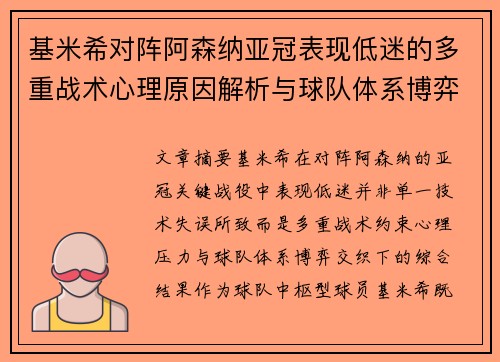 基米希对阵阿森纳亚冠表现低迷的多重战术心理原因解析与球队体系博弈 基米希对阵阿森纳亚冠表现低迷的多重战术心理原因解析与球队体系博弈