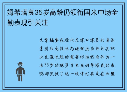 姆希塔良35岁高龄仍领衔国米中场全勤表现引关注
