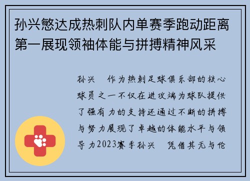 孙兴慜达成热刺队内单赛季跑动距离第一展现领袖体能与拼搏精神风采