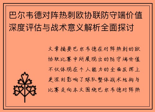 巴尔韦德对阵热刺欧协联防守端价值深度评估与战术意义解析全面探讨