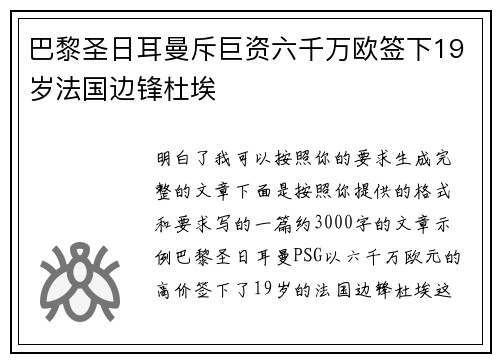 巴黎圣日耳曼斥巨资六千万欧签下19岁法国边锋杜埃