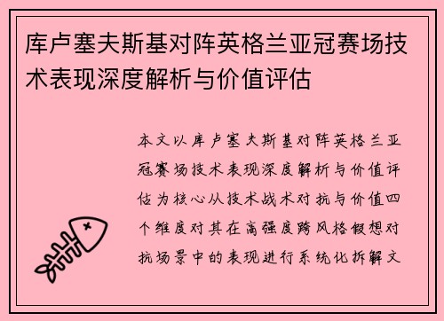 库卢塞夫斯基对阵英格兰亚冠赛场技术表现深度解析与价值评估