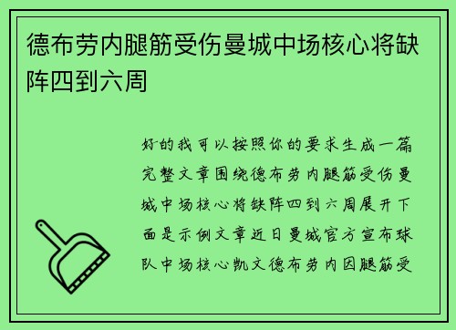 德布劳内腿筋受伤曼城中场核心将缺阵四到六周
