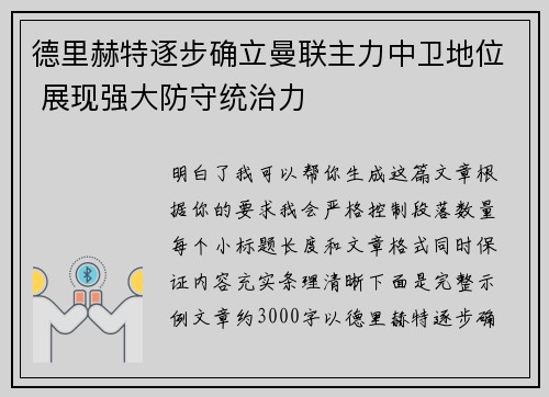 德里赫特逐步确立曼联主力中卫地位 展现强大防守统治力