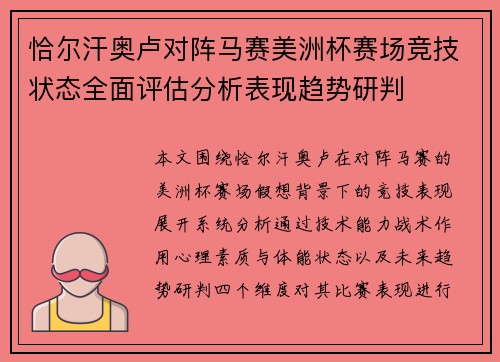 恰尔汗奥卢对阵马赛美洲杯赛场竞技状态全面评估分析表现趋势研判