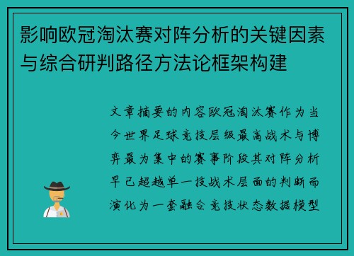 影响欧冠淘汰赛对阵分析的关键因素与综合研判路径方法论框架构建 影响欧冠淘汰赛对阵分析的关键因素与综合研判路径方法论框架构建