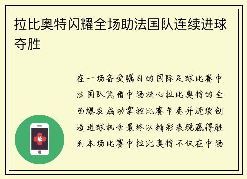 拉比奥特闪耀全场助法国队连续进球夺胜