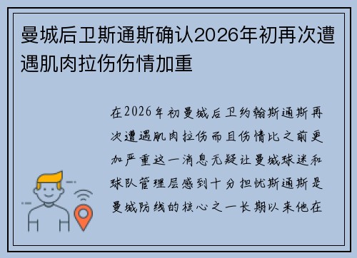 曼城后卫斯通斯确认2026年初再次遭遇肌肉拉伤伤情加重