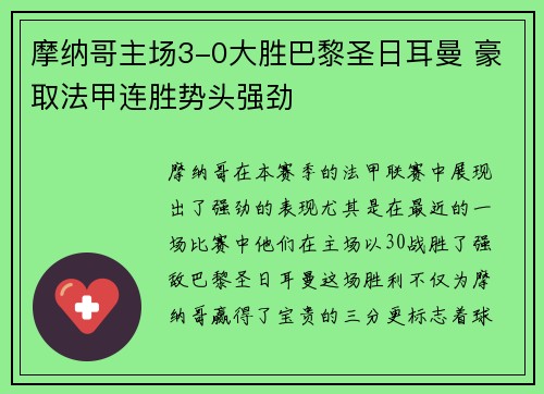 摩纳哥主场3-0大胜巴黎圣日耳曼 豪取法甲连胜势头强劲 摩纳哥主场3-0大胜巴黎圣日耳曼 豪取法甲连胜势头强劲
