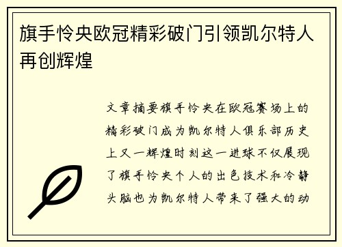 旗手怜央欧冠精彩破门引领凯尔特人再创辉煌