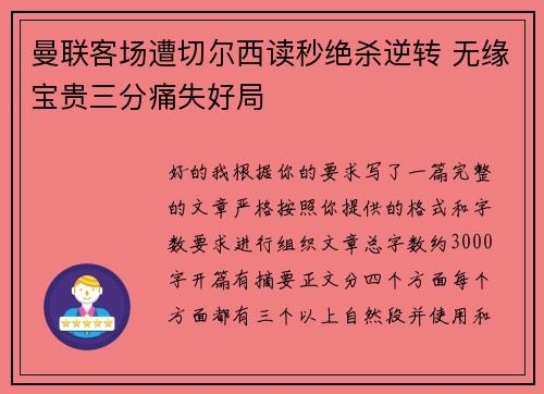 曼联客场遭切尔西读秒绝杀逆转 无缘宝贵三分痛失好局 曼联客场遭切尔西读秒绝杀逆转 无缘宝贵三分痛失好局