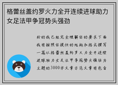 格蕾丝盖约罗火力全开连续进球助力女足法甲争冠势头强劲 格蕾丝盖约罗火力全开连续进球助力女足法甲争冠势头强劲