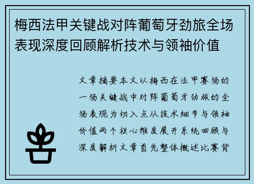 梅西法甲关键战对阵葡萄牙劲旅全场表现深度回顾解析技术与领袖价值