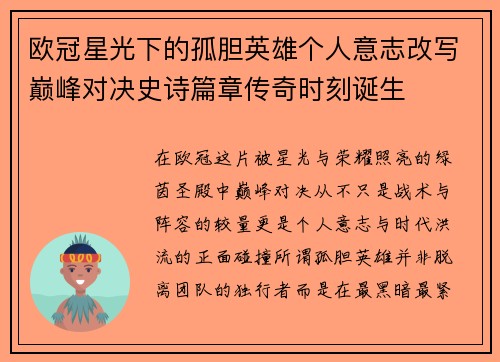 欧冠星光下的孤胆英雄个人意志改写巅峰对决史诗篇章传奇时刻诞生