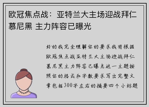 欧冠焦点战：亚特兰大主场迎战拜仁慕尼黑 主力阵容已曝光