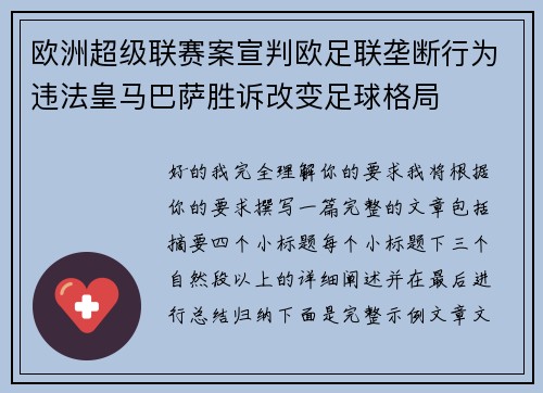 欧洲超级联赛案宣判欧足联垄断行为违法皇马巴萨胜诉改变足球格局