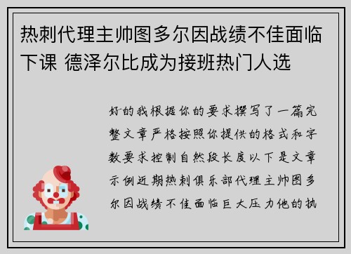 热刺代理主帅图多尔因战绩不佳面临下课 德泽尔比成为接班热门人选