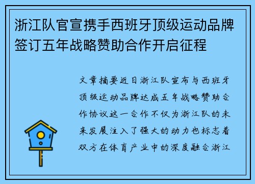 浙江队官宣携手西班牙顶级运动品牌签订五年战略赞助合作开启征程