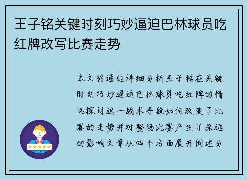 王子铭关键时刻巧妙逼迫巴林球员吃红牌改写比赛走势 王子铭关键时刻巧妙逼迫巴林球员吃红牌改写比赛走势