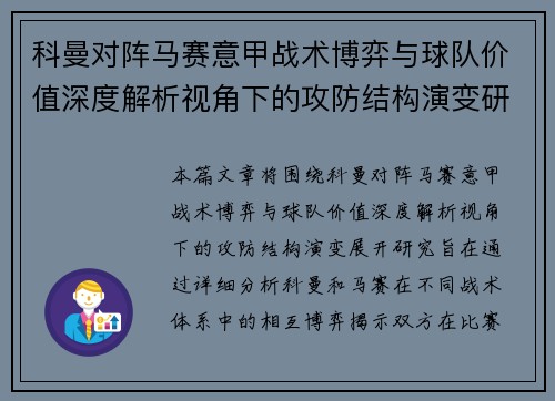 科曼对阵马赛意甲战术博弈与球队价值深度解析视角下的攻防结构演变研究
