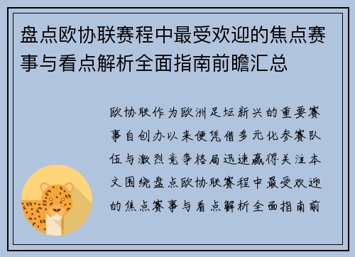 盘点欧协联赛程中最受欢迎的焦点赛事与看点解析全面指南前瞻汇总 盘点欧协联赛程中最受欢迎的焦点赛事与看点解析全面指南前瞻汇总