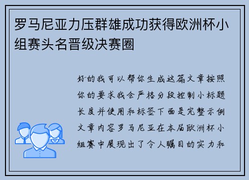 罗马尼亚力压群雄成功获得欧洲杯小组赛头名晋级决赛圈