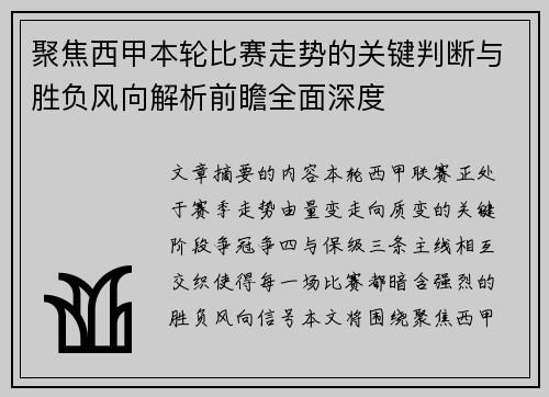 聚焦西甲本轮比赛走势的关键判断与胜负风向解析前瞻全面深度 聚焦西甲本轮比赛走势的关键判断与胜负风向解析前瞻全面深度