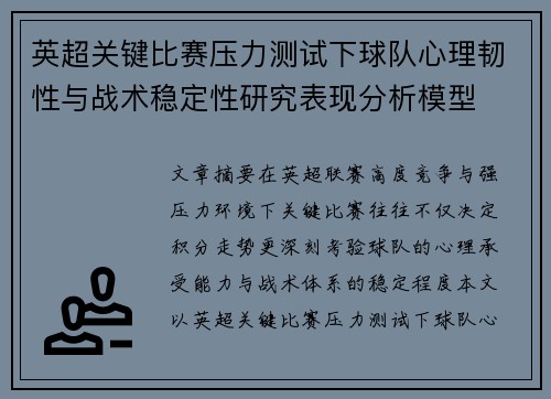 英超关键比赛压力测试下球队心理韧性与战术稳定性研究表现分析模型