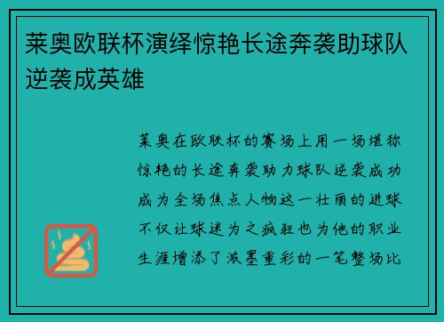 莱奥欧联杯演绎惊艳长途奔袭助球队逆袭成英雄 莱奥欧联杯演绎惊艳长途奔袭助球队逆袭成英雄