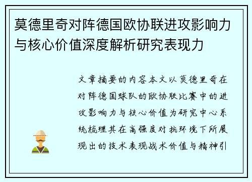 莫德里奇对阵德国欧协联进攻影响力与核心价值深度解析研究表现力
