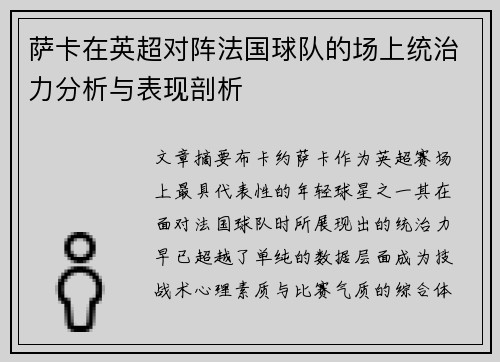 萨卡在英超对阵法国球队的场上统治力分析与表现剖析 萨卡在英超对阵法国球队的场上统治力分析与表现剖析