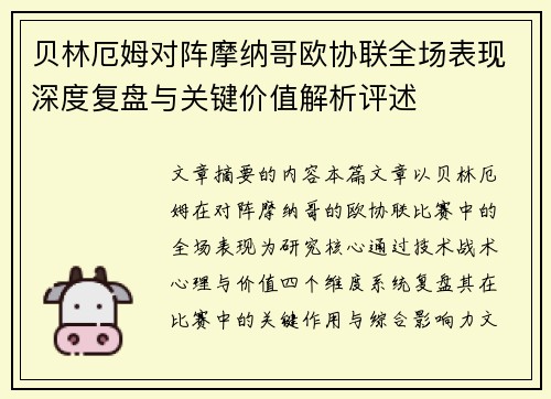 贝林厄姆对阵摩纳哥欧协联全场表现深度复盘与关键价值解析评述 贝林厄姆对阵摩纳哥欧协联全场表现深度复盘与关键价值解析评述