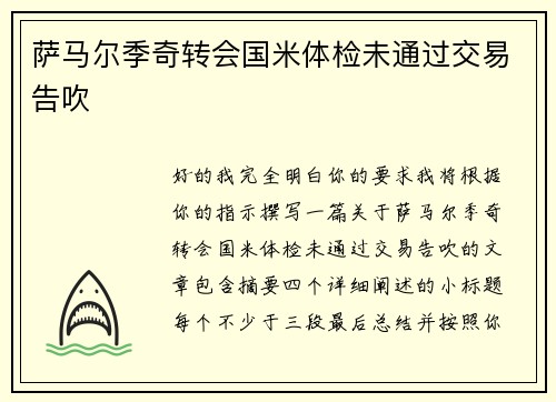 萨马尔季奇转会国米体检未通过交易告吹 萨马尔季奇转会国米体检未通过交易告吹