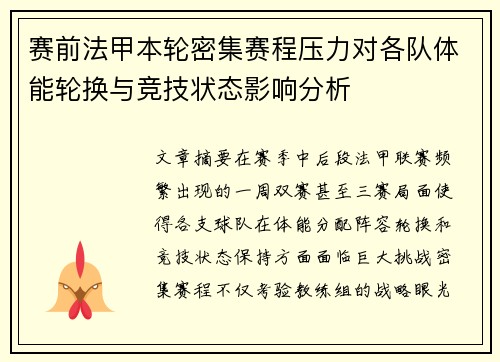 赛前法甲本轮密集赛程压力对各队体能轮换与竞技状态影响分析 赛前法甲本轮密集赛程压力对各队体能轮换与竞技状态影响分析
