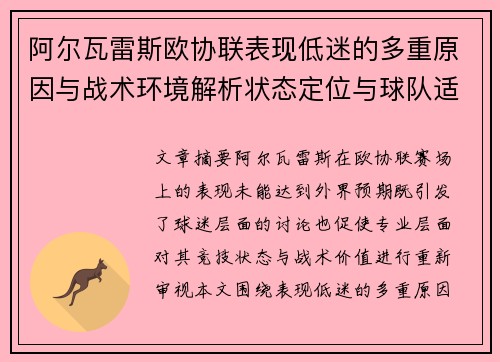 阿尔瓦雷斯欧协联表现低迷的多重原因与战术环境解析状态定位与球队适配问题