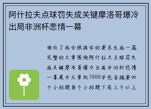 阿什拉夫点球罚失成关键摩洛哥爆冷出局非洲杯悲情一幕 阿什拉夫点球罚失成关键摩洛哥爆冷出局非洲杯悲情一幕