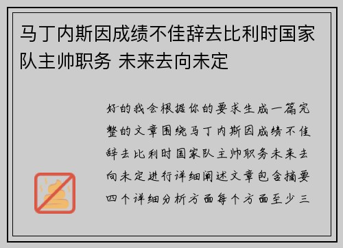 马丁内斯因成绩不佳辞去比利时国家队主帅职务 未来去向未定